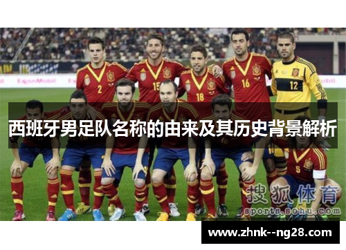 西班牙男足队名称的由来及其历史背景解析