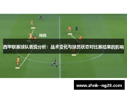 西甲联赛球队表现分析：战术变化与球员状态对比赛结果的影响