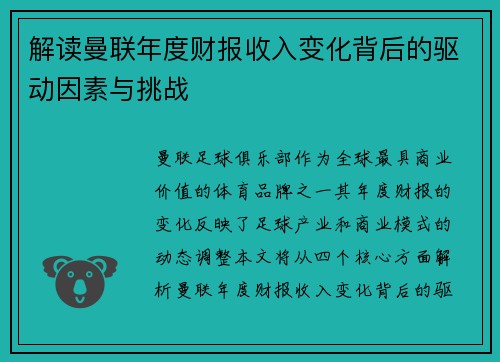 解读曼联年度财报收入变化背后的驱动因素与挑战