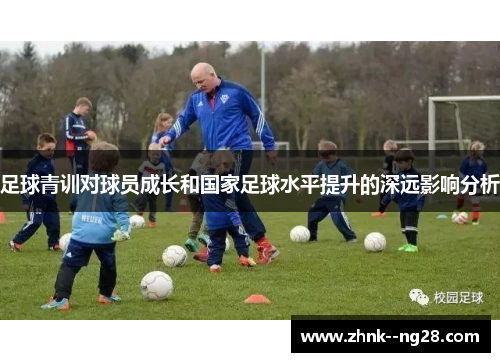 足球青训对球员成长和国家足球水平提升的深远影响分析