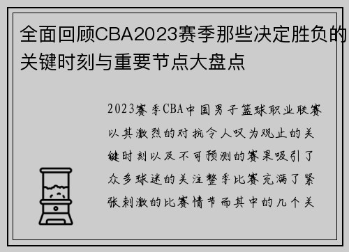 全面回顾CBA2023赛季那些决定胜负的关键时刻与重要节点大盘点