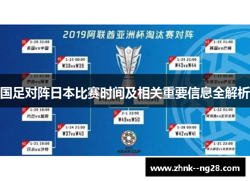 国足对阵日本比赛时间及相关重要信息全解析