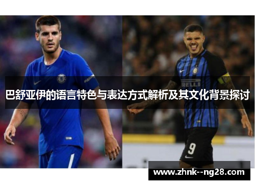 巴舒亚伊的语言特色与表达方式解析及其文化背景探讨