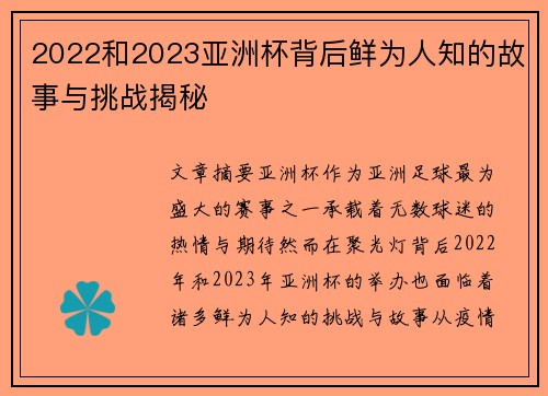 2022和2023亚洲杯背后鲜为人知的故事与挑战揭秘