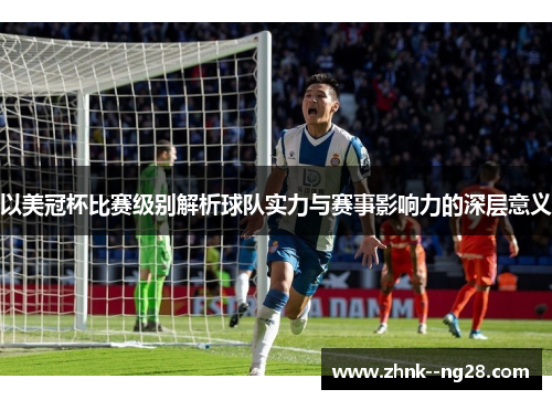 以美冠杯比赛级别解析球队实力与赛事影响力的深层意义