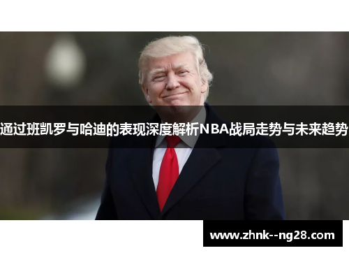 通过班凯罗与哈迪的表现深度解析NBA战局走势与未来趋势