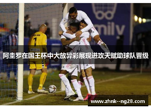 阿圭罗在国王杯中大放异彩展现进攻天赋助球队晋级 阿圭罗在国王杯中大放异彩展现进攻天赋助球队晋级