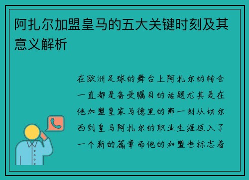 阿扎尔加盟皇马的五大关键时刻及其意义解析