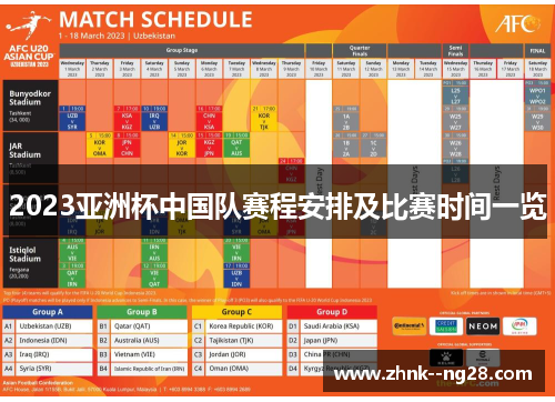 2023亚洲杯中国队赛程安排及比赛时间一览 2023亚洲杯中国队赛程安排及比赛时间一览