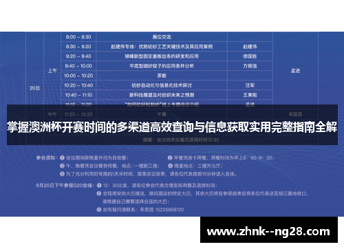 掌握澳洲杯开赛时间的多渠道高效查询与信息获取实用完整指南全解