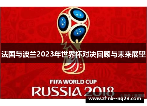 法国与波兰2023年世界杯对决回顾与未来展望