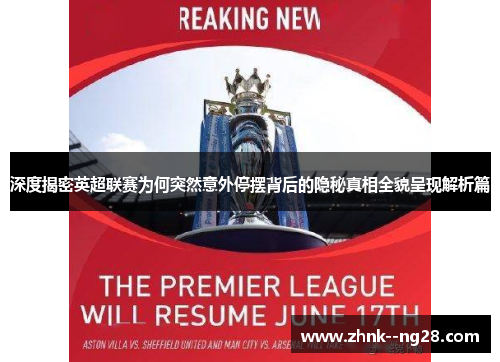 深度揭密英超联赛为何突然意外停摆背后的隐秘真相全貌呈现解析篇