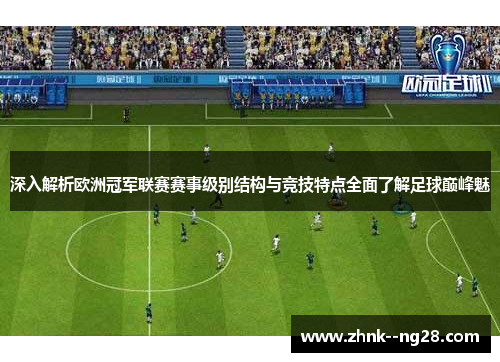 深入解析欧洲冠军联赛赛事级别结构与竞技特点全面了解足球巅峰魅
