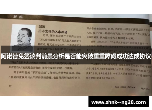 阿诺德免签谈判前景分析是否能突破重重障碍成功达成协议