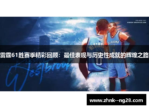 雷霆61胜赛季精彩回顾：最佳表现与历史性成就的辉煌之路