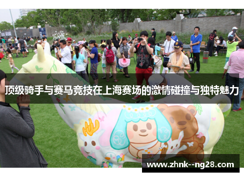 顶级骑手与赛马竞技在上海赛场的激情碰撞与独特魅力