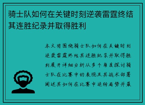 骑士队如何在关键时刻逆袭雷霆终结其连胜纪录并取得胜利