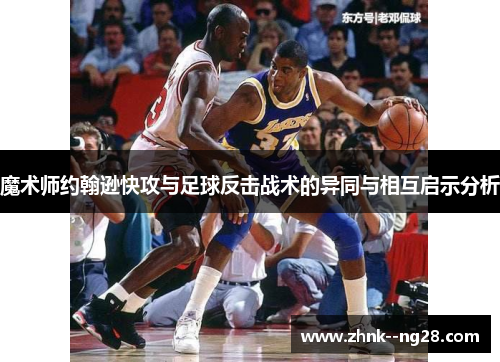 魔术师约翰逊快攻与足球反击战术的异同与相互启示分析
