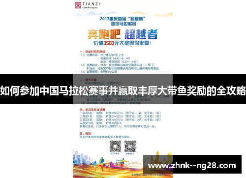 如何参加中国马拉松赛事并赢取丰厚大带鱼奖励的全攻略 如何参加中国马拉松赛事并赢取丰厚大带鱼奖励的全攻略