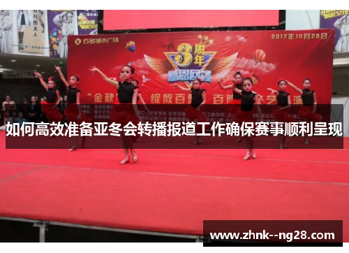 如何高效准备亚冬会转播报道工作确保赛事顺利呈现 如何高效准备亚冬会转播报道工作确保赛事顺利呈现