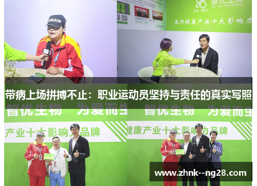 带病上场拼搏不止:职业运动员坚持与责任的真实写照 带病上场拼搏不止:职业运动员坚持与责任的真实写照