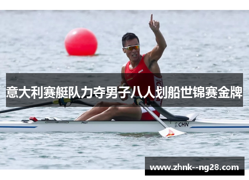 意大利赛艇队力夺男子八人划船世锦赛金牌