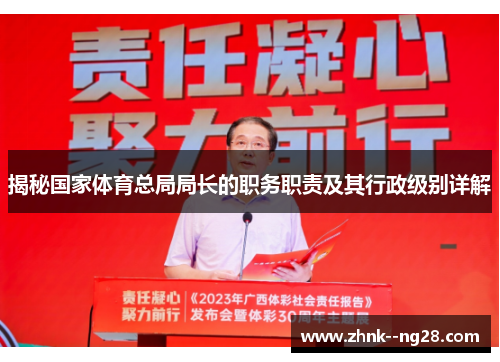 揭秘国家体育总局局长的职务职责及其行政级别详解