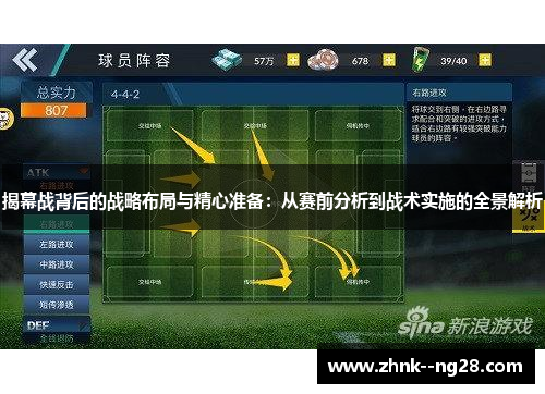 揭幕战背后的战略布局与精心准备:从赛前分析到战术实施的全景解析 揭幕战背后的战略布局与精心准备:从赛前分析到战术实施的全景解析