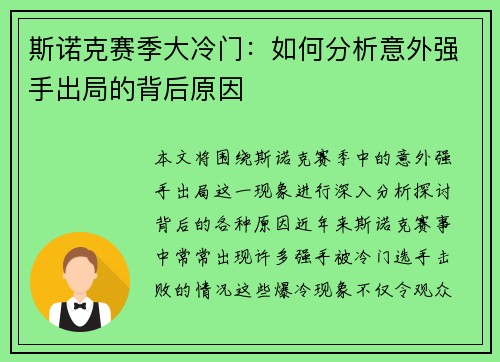 斯诺克赛季大冷门：如何分析意外强手出局的背后原因