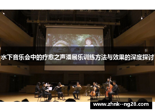 水下音乐会中的疗愈之声潘展乐训练方法与效果的深度探讨