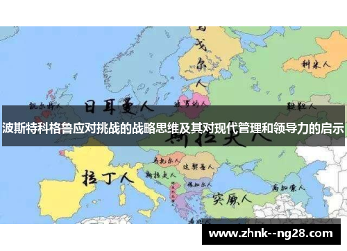 波斯特科格鲁应对挑战的战略思维及其对现代管理和领导力的启示