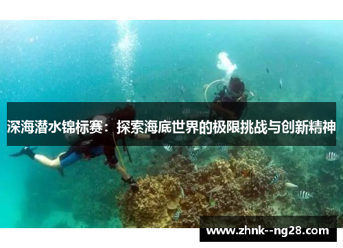 深海潜水锦标赛：探索海底世界的极限挑战与创新精神