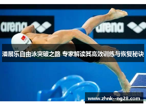 潘展乐自由泳突破之路 专家解读其高效训练与恢复秘诀