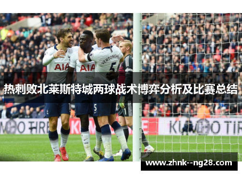 热刺败北莱斯特城两球战术博弈分析及比赛总结