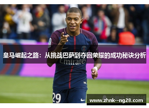 皇马崛起之路：从挑战巴萨到夺回荣耀的成功秘诀分析