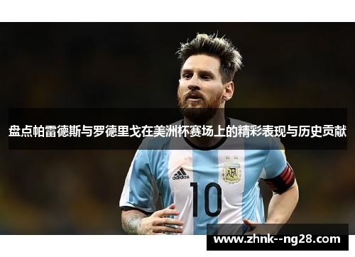 盘点帕雷德斯与罗德里戈在美洲杯赛场上的精彩表现与历史贡献