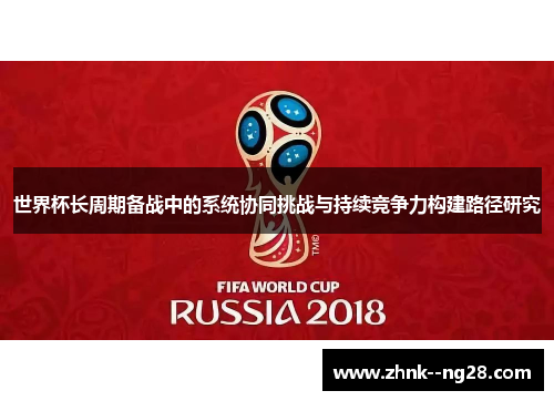 世界杯长周期备战中的系统协同挑战与持续竞争力构建路径研究