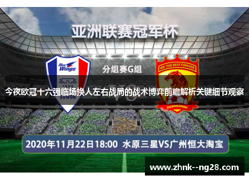 今夜欧冠十六强临场换人左右战局的战术博弈前瞻解析关键细节观察
