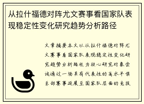 从拉什福德对阵尤文赛事看国家队表现稳定性变化研究趋势分析路径