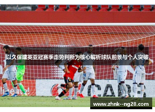 以久保建英亚冠赛季走势判断为核心解析球队前景与个人突破 以久保建英亚冠赛季走势判断为核心解析球队前景与个人突破