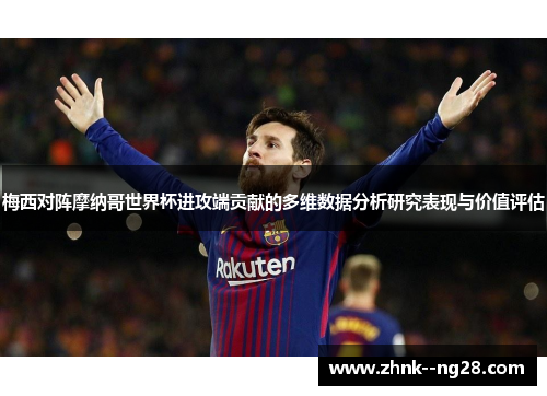 梅西对阵摩纳哥世界杯进攻端贡献的多维数据分析研究表现与价值评估 梅西对阵摩纳哥世界杯进攻端贡献的多维数据分析研究表现与价值评估