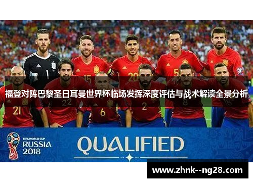 福登对阵巴黎圣日耳曼世界杯临场发挥深度评估与战术解读全景分析