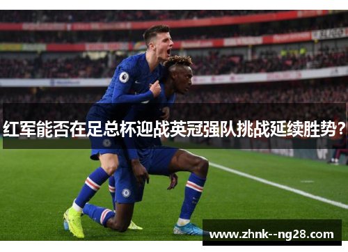 红军能否在足总杯迎战英冠强队挑战延续胜势？