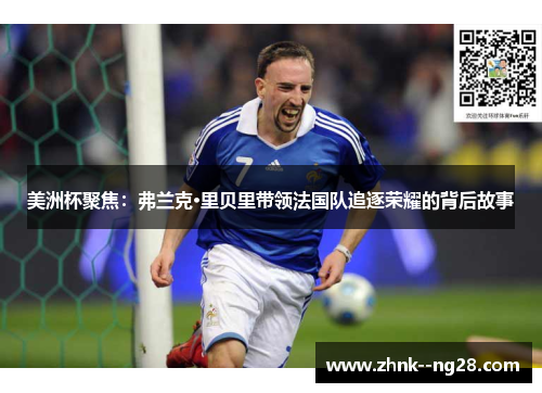 美洲杯聚焦:弗兰克·里贝里带领法国队追逐荣耀的背后故事 美洲杯聚焦:弗兰克·里贝里带领法国队追逐荣耀的背后故事