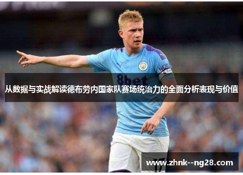 从数据与实战解读德布劳内国家队赛场统治力的全面分析表现与价值 从数据与实战解读德布劳内国家队赛场统治力的全面分析表现与价值