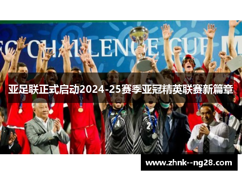 亚足联正式启动2024-25赛季亚冠精英联赛新篇章