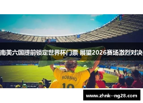 南美六国提前锁定世界杯门票 展望2026赛场激烈对决