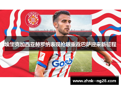 埃里克加西亚赫罗纳表现抢眼重返巴萨迎来新征程 埃里克加西亚赫罗纳表现抢眼重返巴萨迎来新征程