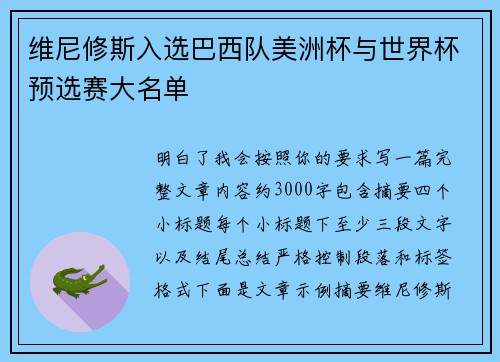 维尼修斯入选巴西队美洲杯与世界杯预选赛大名单