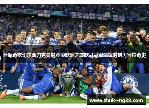 蓝军奇夜切尔西力克曼城登顶欧洲之巅欧冠冠军荣耀时刻再写传奇史